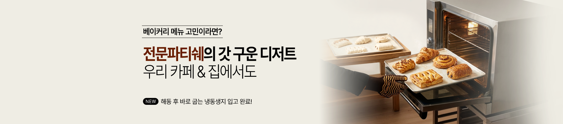 냉동생지 유로베이크